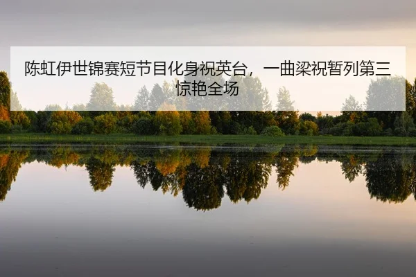 chen-hong-yi-shi-jin-sai-duan-jie-mu-hua-shen-zhu-ying-tai-yi-qu-liang-zhu-zan-lie-di-san-jing-yan-quan-chang-2-277.jpg