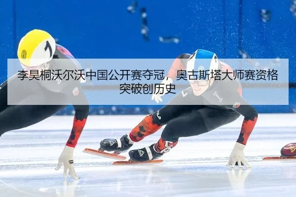 李昊桐沃尔沃中国公开赛夺冠，奥古斯塔大师赛资格突破创历史