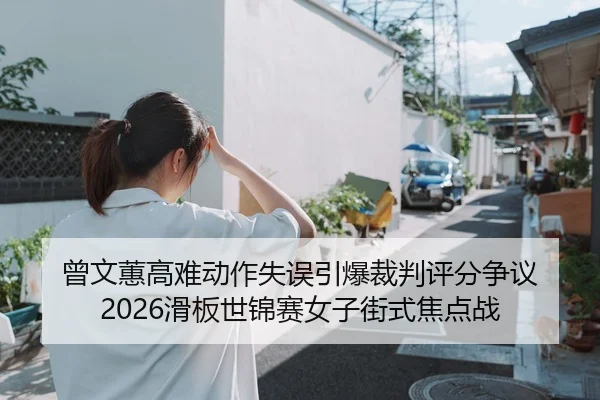 ceng-wen-hui-gao-nan-dong-zuo-shi-wu-yin-bao-cai-pan-ping-fen-zheng-yi-hua-ban-shi-jin-sai-nv-zi-jie-shi-jiao-dian-zhan-2-760.jpg